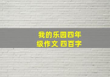 我的乐园四年级作文 四百字